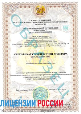 Образец сертификата соответствия аудитора №ST.RU.EXP.00014300-1 Серебряные Пруды Сертификат OHSAS 18001