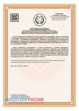 Приложение СТО 03.080.02033720.1-2020 (Образец) Серебряные Пруды Сертификат СТО 03.080.02033720.1-2020