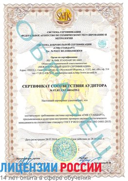 Образец сертификата соответствия аудитора Образец сертификата соответствия аудитора №ST.RU.EXP.00014299-2 Серебряные Пруды Сертификат ISO 14001