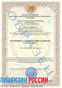 Образец сертификата соответствия аудитора №ST.RU.EXP.00006030-1 Серебряные Пруды Сертификат ISO 27001