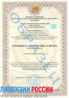 Образец сертификата соответствия аудитора №ST.RU.EXP.00006174-2 Серебряные Пруды Сертификат ISO 22000