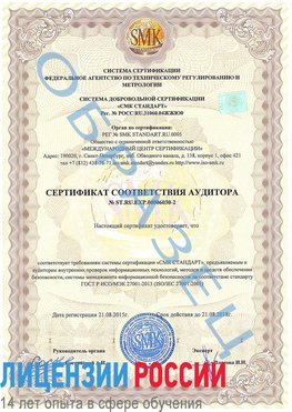 Образец сертификата соответствия аудитора №ST.RU.EXP.00006030-2 Серебряные Пруды Сертификат ISO 27001