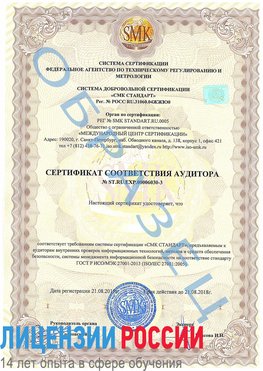 Образец сертификата соответствия аудитора №ST.RU.EXP.00006030-3 Серебряные Пруды Сертификат ISO 27001