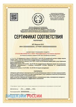 Сертификат квалификации участников закупки для ИП. Серебряные Пруды Сертификат СТО 03.080.02033720.1-2020