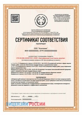 Сертификат СТО 03.080.02033720.1-2020 (Образец) Серебряные Пруды Сертификат СТО 03.080.02033720.1-2020
